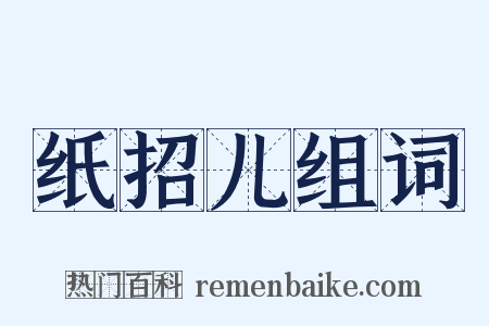 纸招儿组词是什么意思的图片
